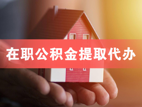 中牟在职公积金提取代办