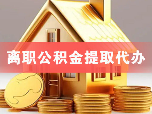 中牟离职公积金提取代办