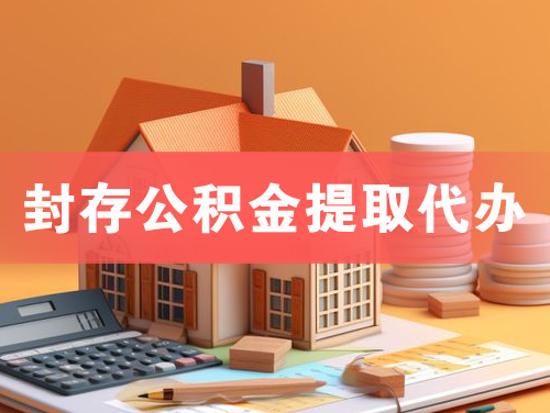 中牟封存公积金提取代办