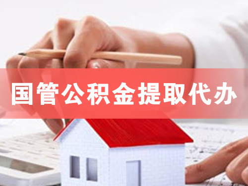 中牟国管公积金提取代办