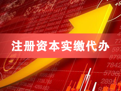 中牟注册资本实缴代办