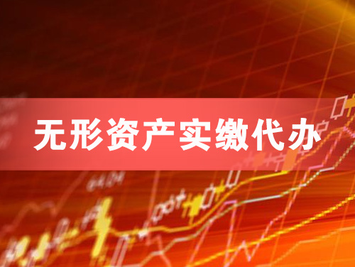 中牟无形资产实缴资本代办